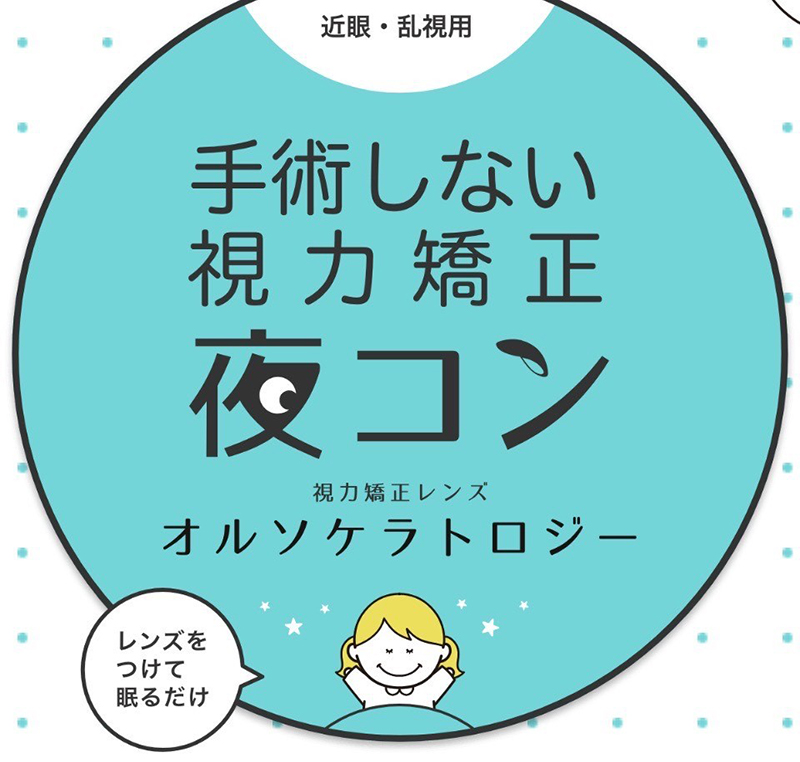 オルソケラトロジー