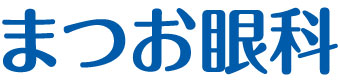 まつお眼科