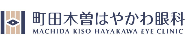 町田木曽はやかわ眼科